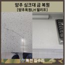 양주옥정 LH 엘리프 | 업체! 양주 옥정 싱크대 금 복원 티안나게 시공했습니다. 싱크대 대리석 금 수리 후기[양주 옥정 LH엘리프]