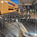 워시센타 | 대구 셀프세차 중구 24시간 세차장 추천해요 워시큐브 대구센터점