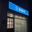 일곡동 마사지 추천｜전신 순환 관리 받고 몸이 확 가벼워진 몸새로이 후기