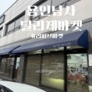 딜리제마켓 - 용인시 처인구 처인성로 954 | 딜리제마켓