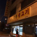 신성숯불생고기 이미지