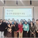 관계 | 〔후기〕 학교사안 법·관계 통합전문가 과정(2기)