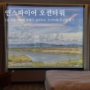 CU인천오류자이점 | 3살, 6살 아이랑 해외여행 같은 인천 인스파이어 오션타워 오션뷰 후기