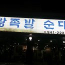 호원왕족발