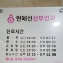 현혜선산부인과의원 이미지
