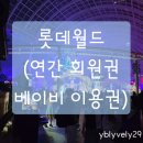 우리벨리햇님 | 롯데월드 베이비 종합이용권, 연간회원권 58개월, 31개월 다녀온 후기 내돈내산