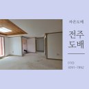 전주도배 주택 리모델링 개나리프리모 세이프가드 후기