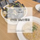 선식당 성남신흥점