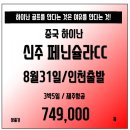 [중국] 하이난 신주페닌슐라 8/31일 단하루 초특가 상품 74.9만!! 이미지