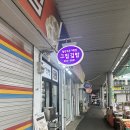 서산-동부-비상-25 | 서산 김밥 맛집 동부시장 그집 김밥 내돈내산 후기