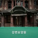 강변요양원 이미지