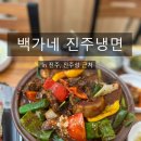 박가네왕갈비찜 | [공지] 진주성 근처 맛집: 박가네 진주냉면ㅣ공영주차장비 지원+갈비찜까지 완벽했던 솔직후기