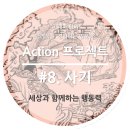 효선상사 | [Action프로젝트_8주차] 사기-감정공부