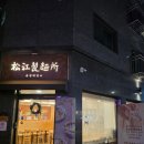 송강제면소강동구청 | 강동구청역 송강제면소 후기 자가제면 우동 맛집, 면발이 인상적인 곳