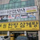 부원한방삼계탕