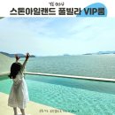 내일을 여는집 가족상담소 | 아이랑 여수풀빌라, 스톤아일랜드 VIP룸 105호 후기