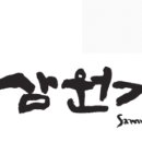 주식회사 삼원가든