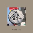 솥돈 - 김포시 김포한강9로75번길 56 | 솥돈