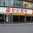 안산한신포차