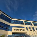 명서주민복지회관 | 포항 신광면 복지회관 목욕탕 이용 꿀팁부터 비학산 작은도서관 사전투표까지 주말 일상 털기