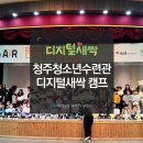 청주시청소년수련관 | 청주시 청소년 수련관과 함께한 디지털새싹 캠프! 헬로우! 디지털 수비대
