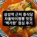 백가향