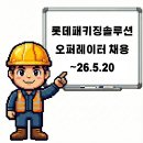 롯데웰푸드(주)롯데패키징솔루션즈(주) 네이버블로그