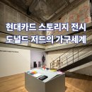 용산-현장-1986 | 이태원 현대카드 스토리지 전시 추천-도널드 저드의 가구세계<Donald Judd:Furniture>
