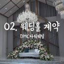 우신타워 앞  삼각지 | 02. 웨딩홀 계약_DMC타워웨딩(펠리체홀) 리얼 후기