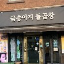 금송아지돌곱창 | 금송아지 돌곱창 하단점/ 하단 곱창 맛집 🍽️