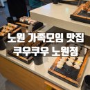 하계역(7호선) | 노원 하계역 가족모임 맛집 쿠우쿠우 노원점 주말 점심 방문후기