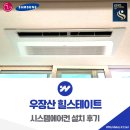 등촌근린공원 | 우장산 힐스테이트 시스템에어컨 설치 후기