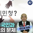 한국 이민청 설립의 문제점 [혁명21} 이미지