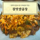 맛깔시장 | [중랑] 면목역 동원시장 야채곱창 맛집 참맛깔곱창 후기