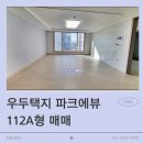 파크에뷰(우두lh2단지) | &lt;춘천아파트매매&gt;우두택지내 파크에뷰 112A형 매매