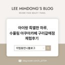 갈매유치원 | 아이랑 특별한 하루, 수풀림 아쿠아카페 구리갈매점 체험후기