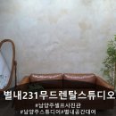 231 | 남양주셀프사진관 별내231무드렌탈스튜디오 별내셀프사진관