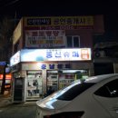 동신슈퍼 - 군산시 상신6길 6 | 동신슈퍼