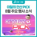 성남시립국악단 기획연주회 달빛음악회 | 이달의 안산 PICK - 2026년 8월 주요 행사 소식 🎙️
