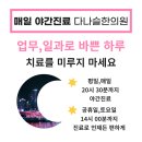 다나슬한의원 이미지