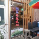 함초손두부 이미지