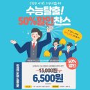 🍀2025학년도 수험표 지참하고 왕복 탑승권 50% 할인받자～～～ 이미지