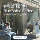 뉴욕 업타운 카페 블루보틀 커피 라떼 메뉴