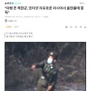 "파병 온 북한군, 인터넷 자유로운 러시아서 음란물에 중독" 이미지