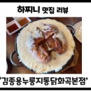115-2-000005 | 화곡역 누룽지통닭 김종용누룽지통닭, 부모님도 반한 치즈 폭탄 누룽지콘닭과 파닭