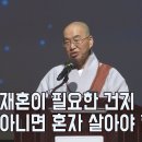 [법륜스님의 즉문즉설 제 1588회] 재혼이 필요한 건지 아니면 혼자 살아야 할지 이미지