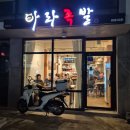 아라족발 | 제주시 아라동 족발보쌈 맛집, 아라족발 방문 후기