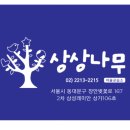 상상나무미술교습소 - 안성시 공도로 140 | 상상나무미술교습소