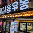 길동우동집 - 동작구 보라매로3길 29 | 길동우동집
