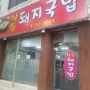 산들돼지국밥 이미지